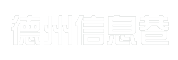 德州信息巷